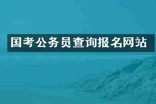 国考公务员查询报名网站