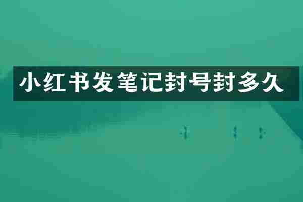 小红书发笔记封号封多久