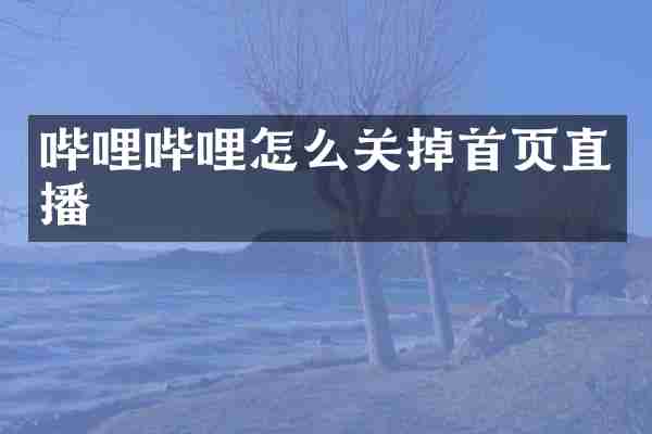 哔哩哔哩怎么关掉首页直播