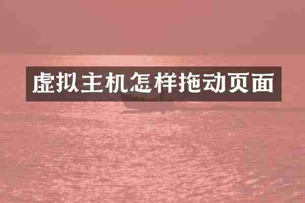 虚拟主机怎样拖动页面