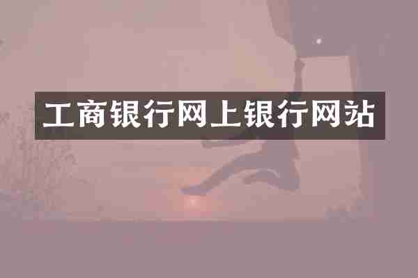 工商银行网上银行网站