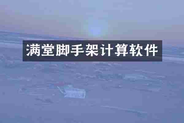 满堂脚手架计算软件
