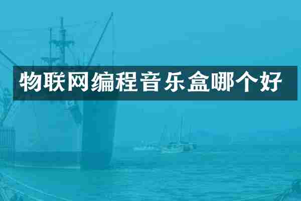 物联网编程音乐盒哪个好