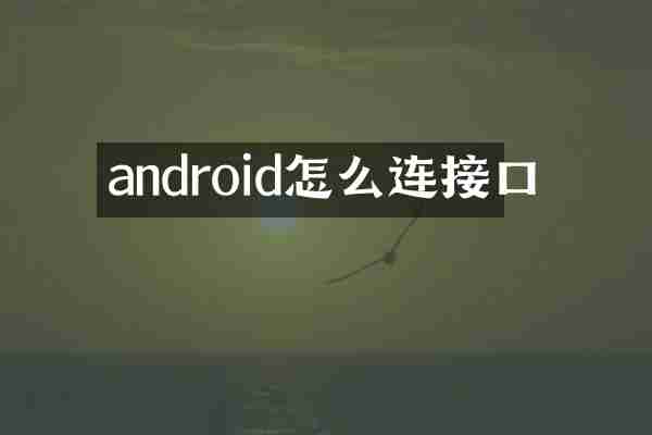 android怎么连接口