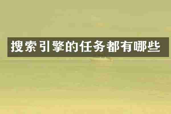 搜索引擎的任务都有哪些