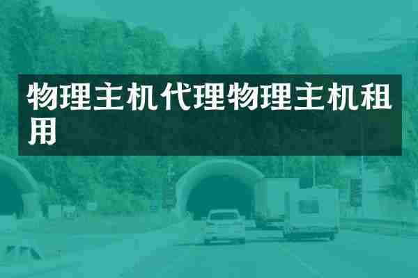 物理主机代理物理主机租用