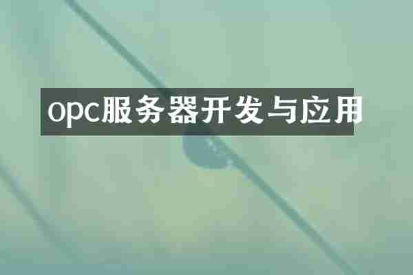 opc服务器开发与应用