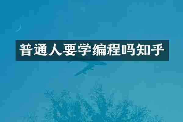 普通人要学编程吗知乎