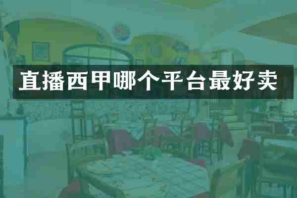 直播西甲哪个平台最好卖