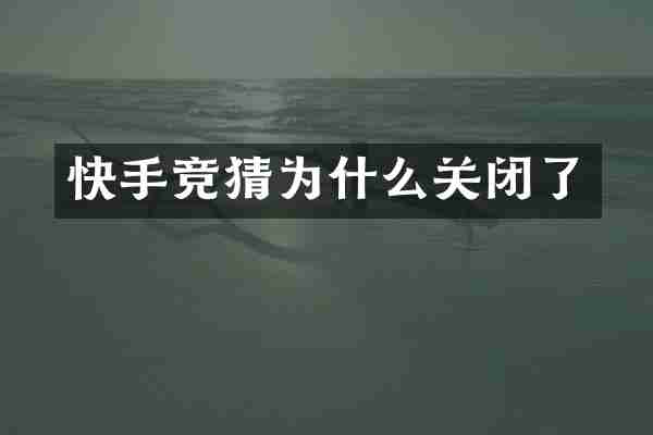 快手竞猜为什么关闭了