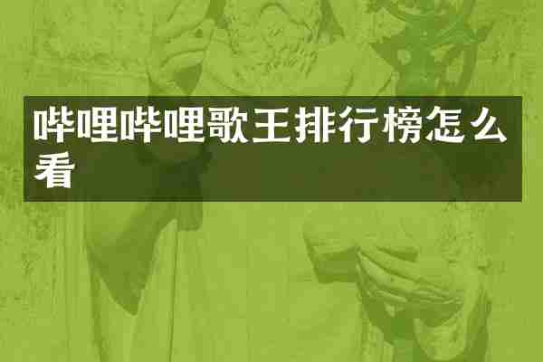 哔哩哔哩歌王排行榜怎么看