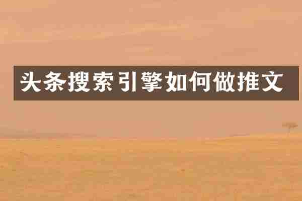 头条搜索引擎如何做推文