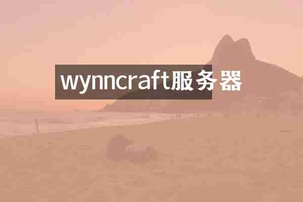wynncraft服务器