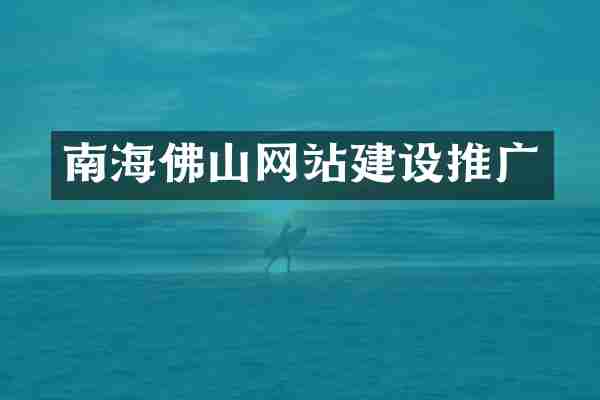 南海佛山网站建设推广