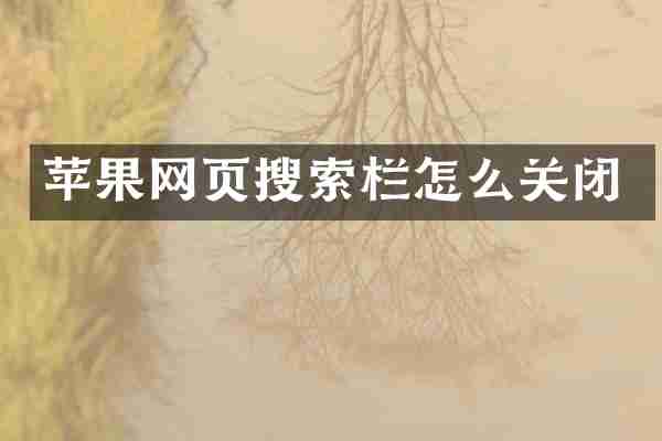 苹果网页搜索栏怎么关闭