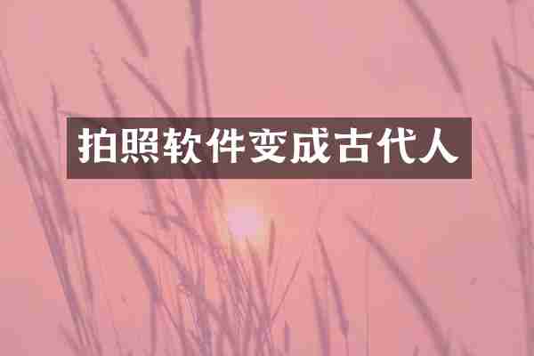 拍照软件变成古代人