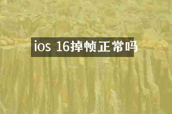 ios 16掉帧正常吗