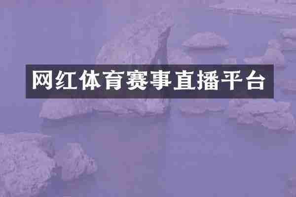 网红体育赛事直播平台