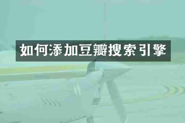 如何添加豆瓣搜索引擎