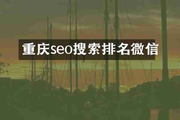 重庆seo搜索排名微信