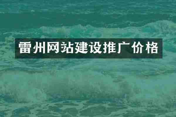 雷州网站建设推广价格