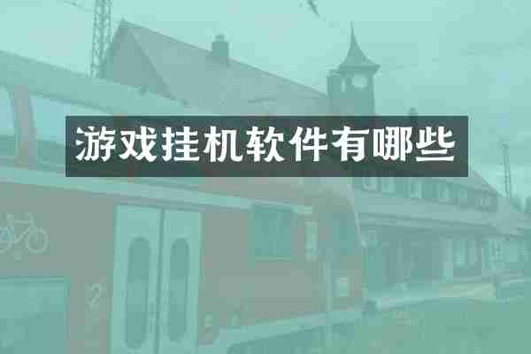 游戏挂机软件有哪些