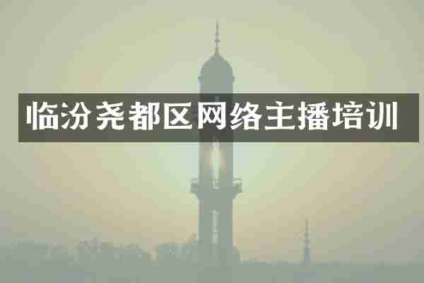 临汾尧都区网络主播培训