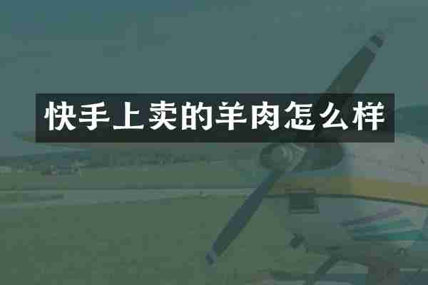 快手上卖的羊肉怎么样