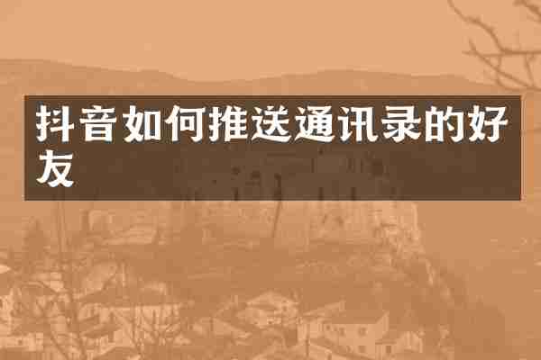 抖音如何推送通讯录的好友