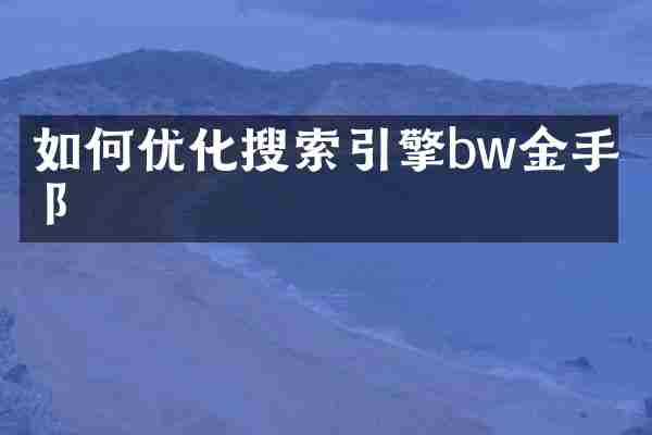 如何优化搜索引擎bw金手指阝