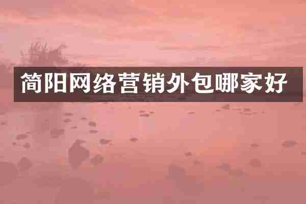 简阳网络营销外包哪家好