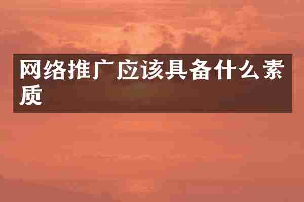 网络推广应该具备什么素质