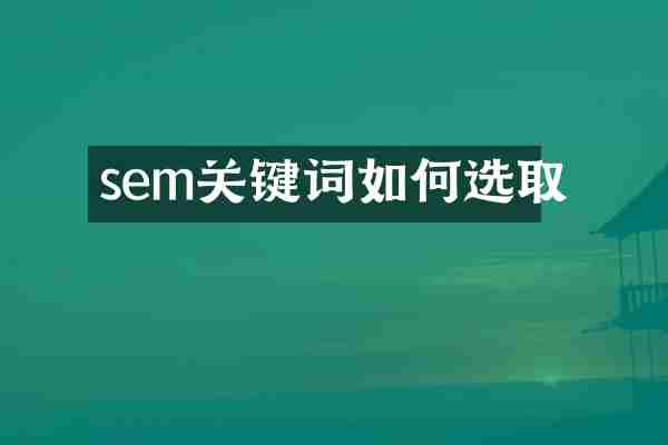 sem关键词如何选取