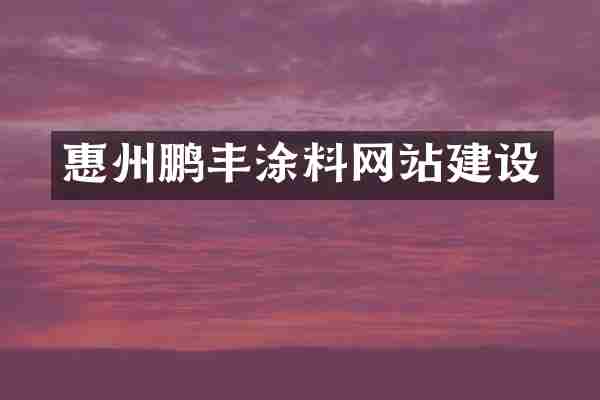 惠州鹏丰涂料网站建设