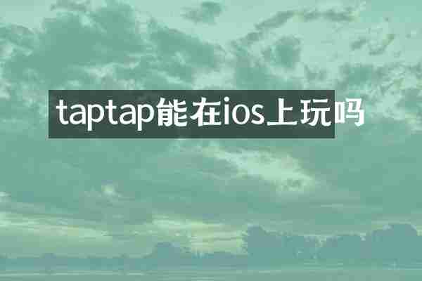 taptap能在ios上玩吗