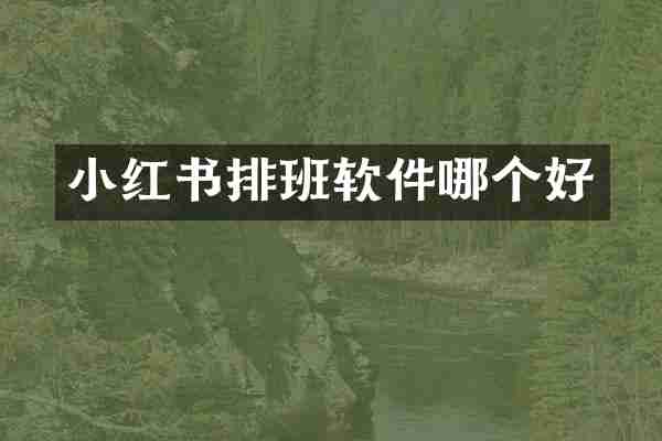 小红书排班软件哪个好