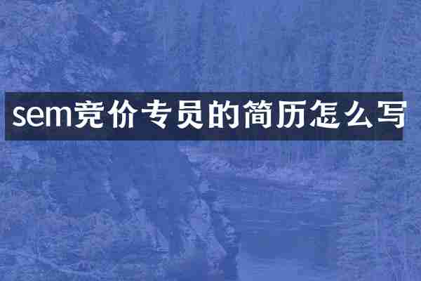sem竞价专员的简历怎么写