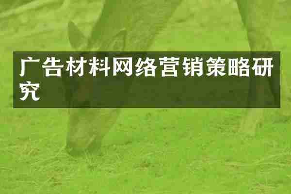 广告材料网络营销策略研究
