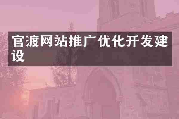 官渡网站推广优化开发建设