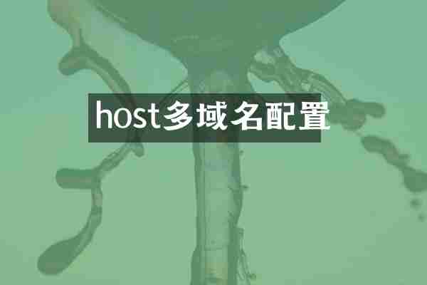 host多域名配置