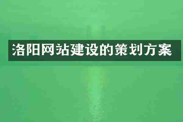 洛阳网站建设的策划方案
