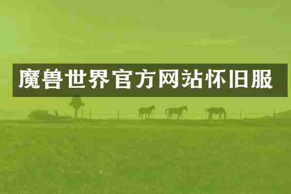 魔兽世界官方网站怀旧服