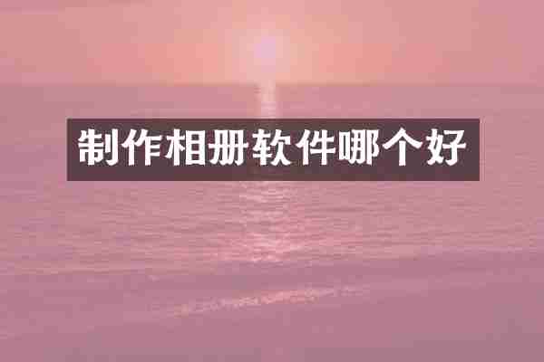 制作相册软件哪个好