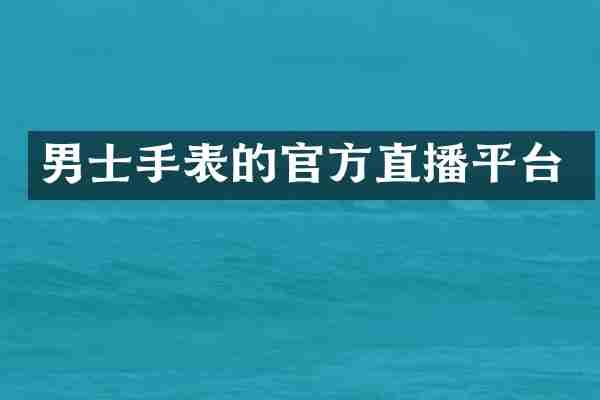 男士手表的官方直播平台