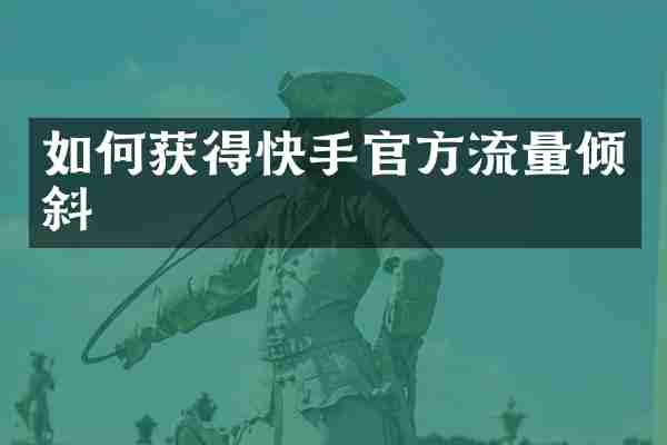 如何获得快手官方流量倾斜