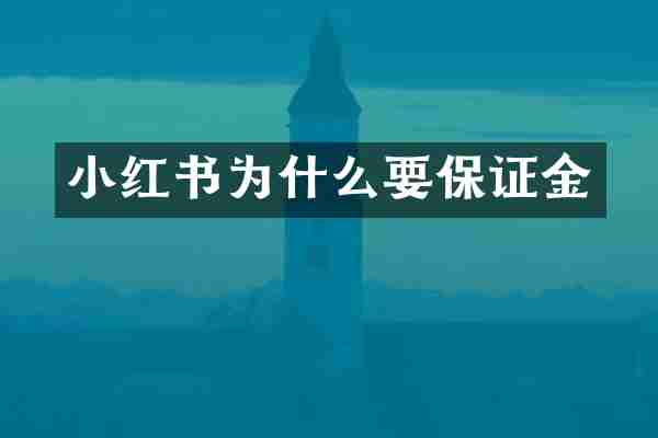 小红书为什么要保证金