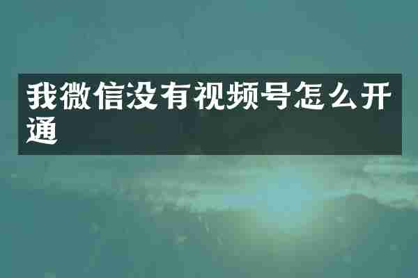 我微信没有视频号怎么开通