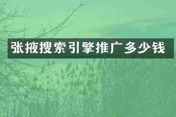 张掖搜索引擎推广多少钱