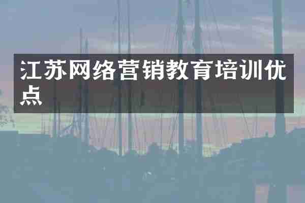 江苏网络营销教育培训优点