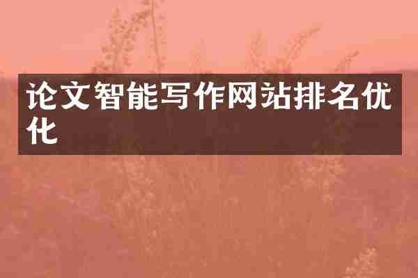 论文智能写作网站排名优化